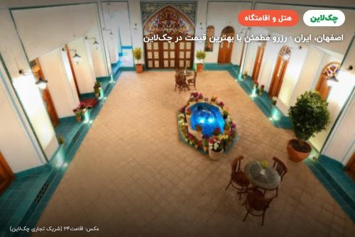 هتل بوتیک شیخ لطف الله اصفهان