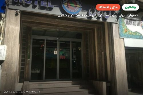 هتل ایران اصفهان