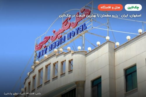 هتل نگین جی اصفهان