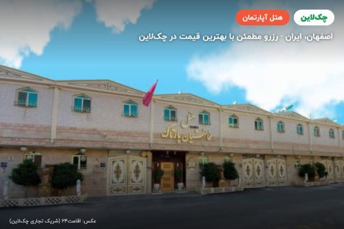 هتل آپارتمان هخامنشیان پارتاک اصفهان