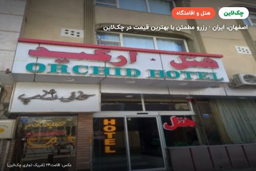 هتل ارکید اصفهان