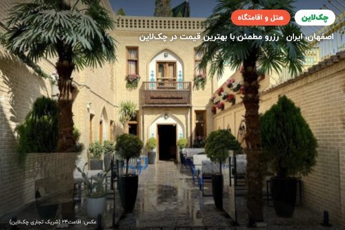 هتل پارتیکان اصفهان