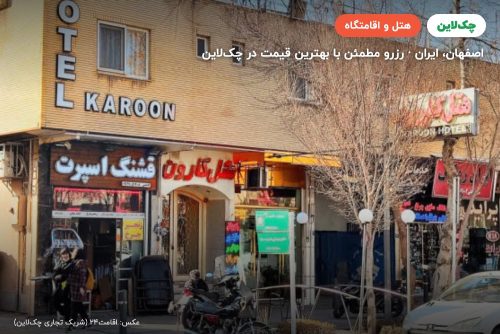 هتل کارون اصفهان