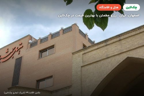 هتل جمشید اصفهان