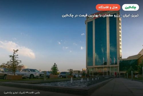 هتل لاله پارک تبریز