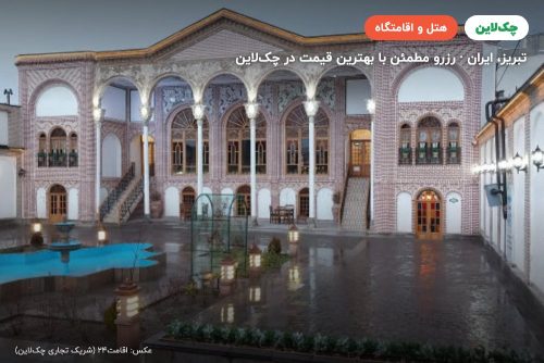 هتل بوتیک عمارت میرزا مهدی فراش باشی ( سرخه ای ) تبریز