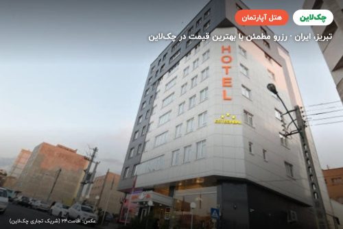 هتل آپارتمان استقبال تبریز