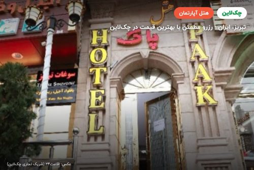 هتل آپارتمان پاک تبریز