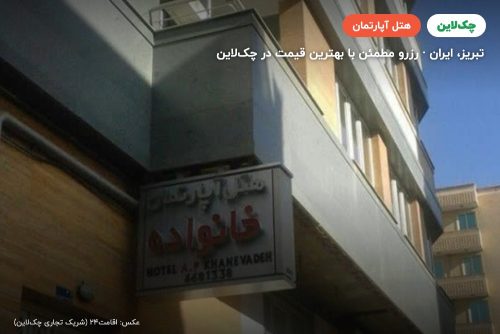 هتل آپارتمان خانواده تبریز