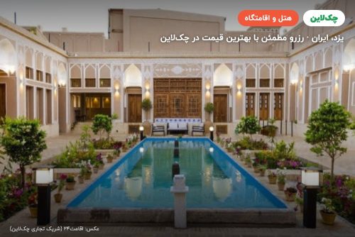 هتل بوتیک سنتی کتروا یزد
