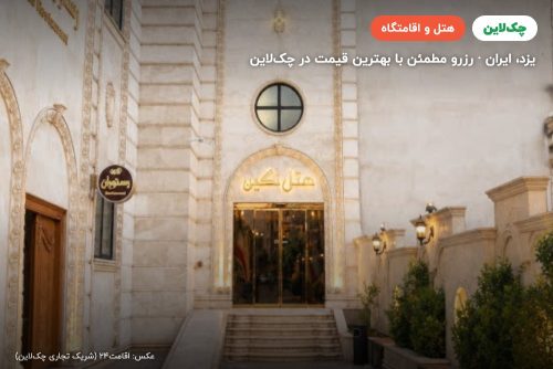 هتل نگین یزد