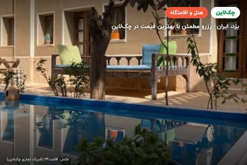 هتل سنتی کوروش یزد