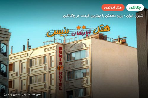 هتل آپارتمان بنیس شیراز