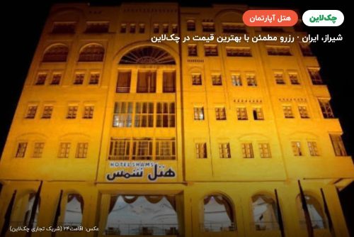 هتل آپارتمان شمس شیراز