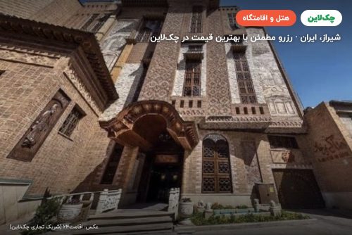 هتل کریم خان شیراز