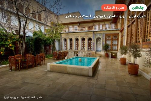 هتل بوتیک ممتاز عمارت محلاتی شیراز