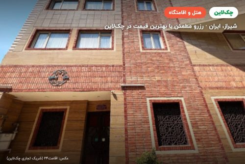 هتل وکیل شیراز