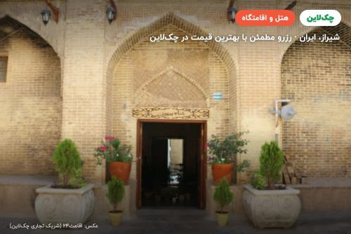هتل بوتیک شاه پریون شیراز