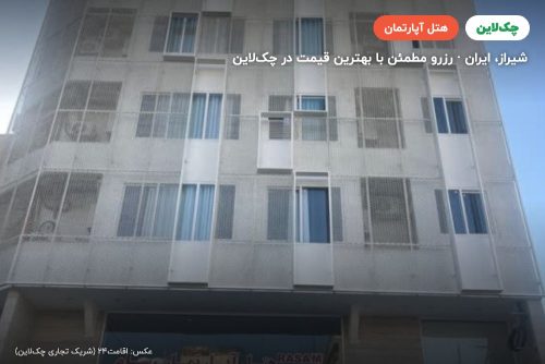 هتل آپارتمان رسام شیراز