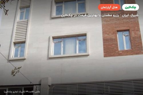 هتل آپارتمان آرنیکا شیراز