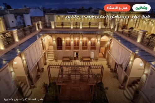 هتل بوتیک شمس الملوک شیراز