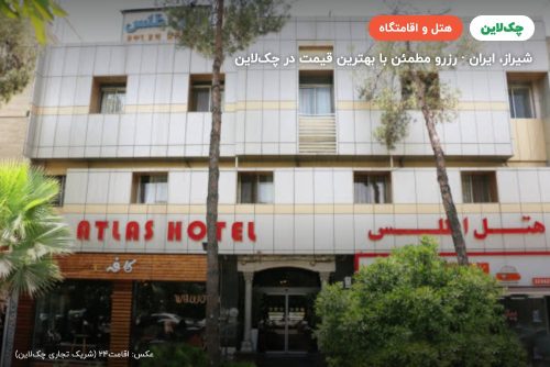 هتل اطلس شیراز