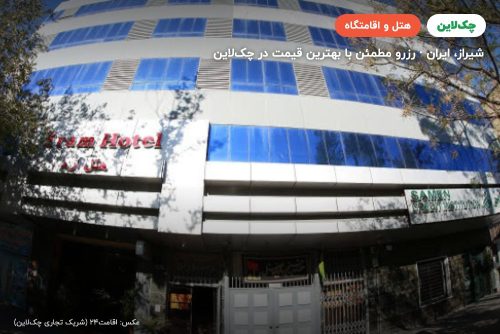هتل ارم شیراز
