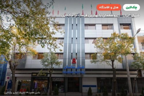 هتل ساسان شیراز
