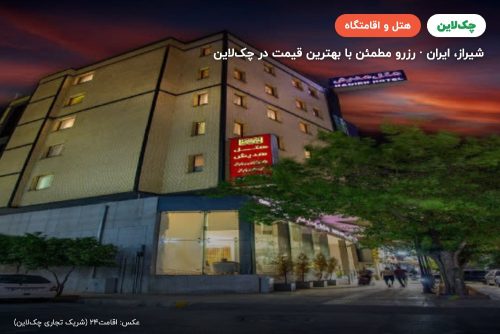 هتل هدیش شیراز