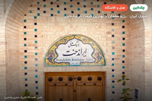 هتل بوتیک ایراندخت شیراز
