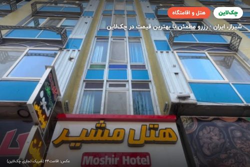 هتل مشیر شیراز