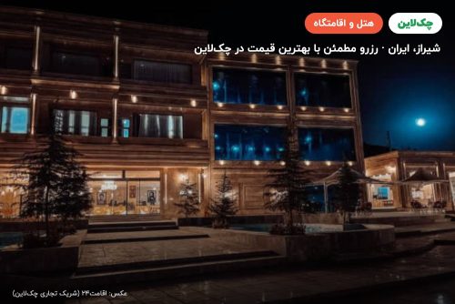 هتل قصر یازده شیراز
