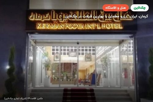 هتل پویا کرمان