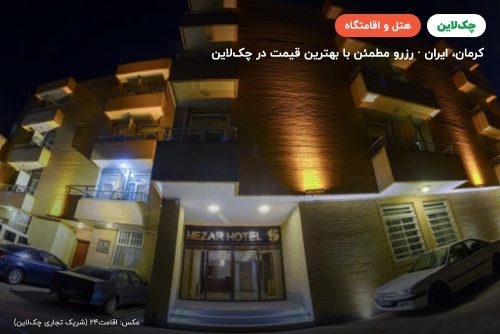 هتل هزار کرمان