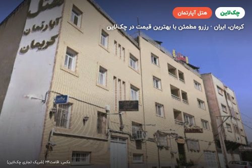 هتل آپارتمان کریمان بقایی کرمان