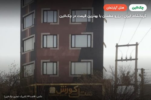 هتل آپارتمان کوروش کرمانشاه