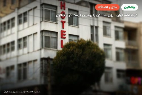 هتل راه کربلا کرمانشاه
