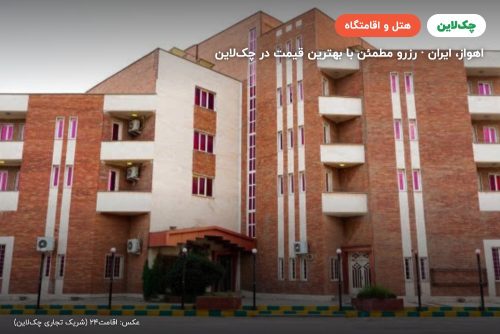 هتل فرهیختگان اهواز