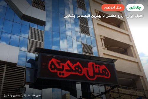 هتل آپارتمان هدیه اهواز