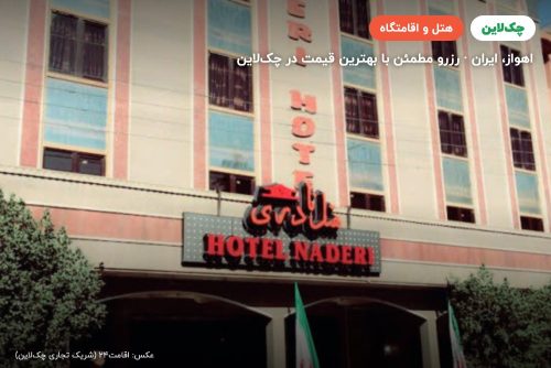 هتل نادری اهواز
