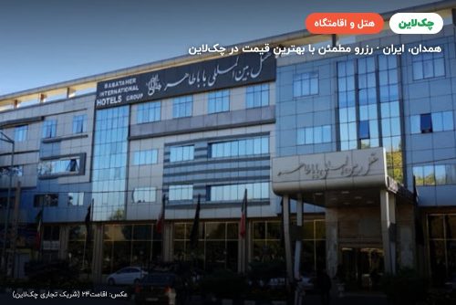 هتل بابا طاهر همدان