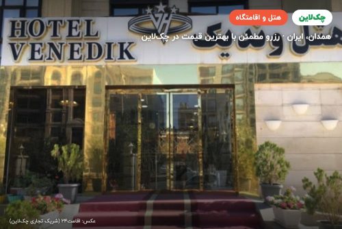 هتل وندیک همدان