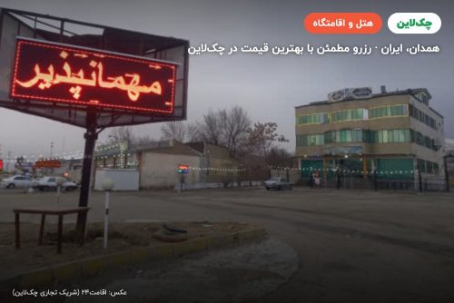 هتل آرین همدان