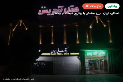 هتل تندیس همدان