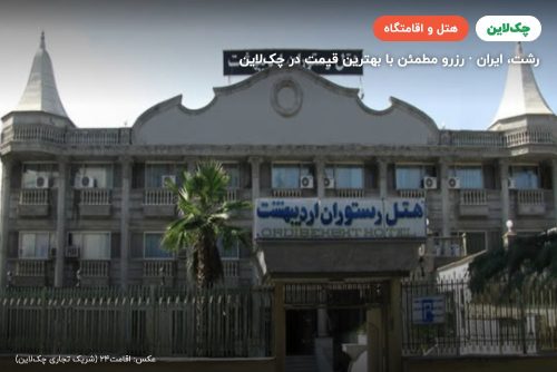 هتل اردیبهشت رشت