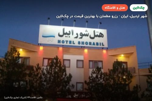 هتل شورابیل اردبیل