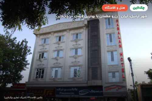هتل سبلان اردبیل