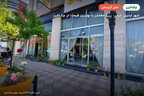 هتل آپارتمان حسین اردبیل
