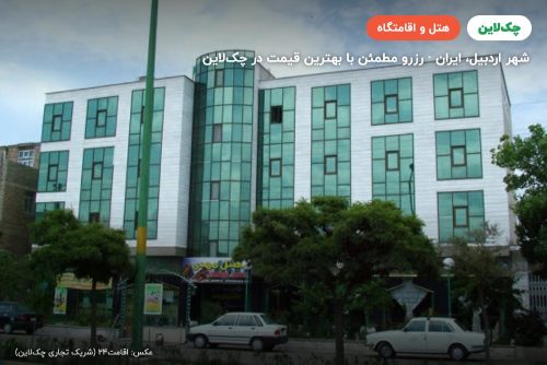 هتل مهدی اردبیل