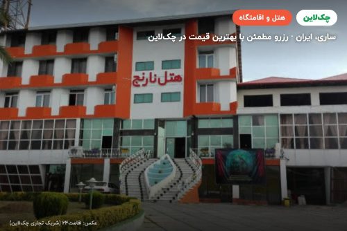 هتل نارنج ساری
